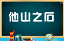 他山之石_副本.png